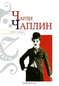 Чарли Чаплин