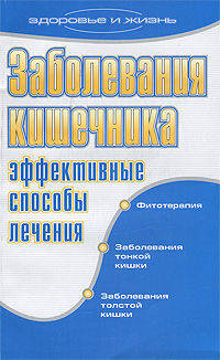 Заболевания кишечника. Эффективные способы лечения