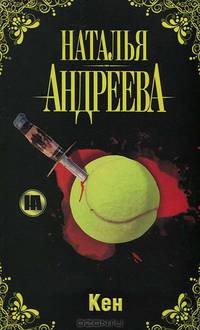 Кен