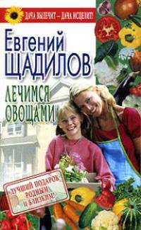 Лечимся овощами - (Дача вылечит - дача исцелит!)