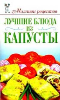 Лучшие блюда из капусты