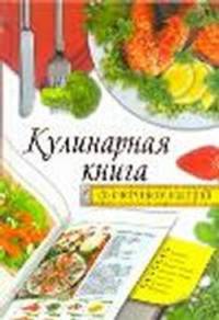Кулинарная книга со счетчиком калорий