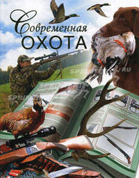 Современная охота.