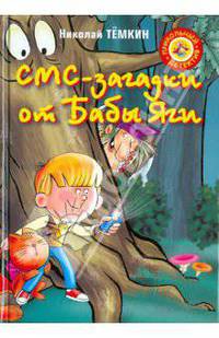 СМС-загадки от Бабы Яги.