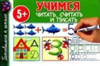 Учимся читать, считать и писать. Для детей от 5 лет