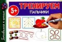 Тренируем пальчики.
