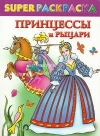 Принцессы и рыцари. Superраскраска.