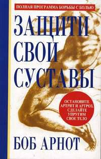 Защити свои суставы