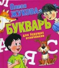 Букварь для будущих отличников.