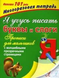 Я учусь писать буквы и слоги. Прописи для мальчиков. С волшебными прозрачными страницами