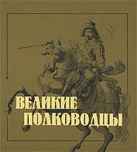 Великие полководцы