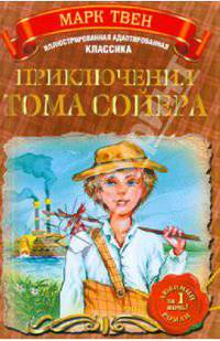 Приключения Тома Сойера