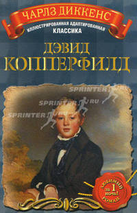 Дэвид Копперфилд. Роман.