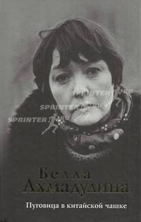 Пуговица в китайской чашке. Стихи и поэмы.