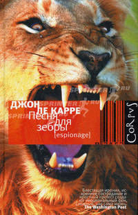 Песня для зебры.
