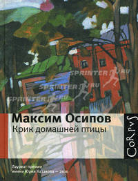Крик домашней птицы (сборник)