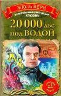 20 000 лье под водой. Роман.