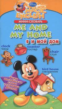 Me and my home / Я и мой дом. Мини-словарь. Учим английские слова с героями Диснея