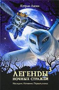 Легенды ночных стражей 3. Наследник. Изгнанник. Первый угленос