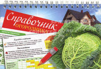 Справочник огородника