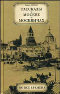 Рассказы о Москве и москвичах во все времена