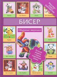 Бисер. Объемные зверюшки