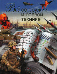 Все об оружии и боевой технике