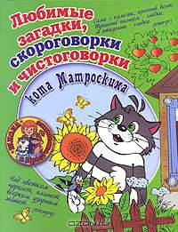 Любимые загадки, скороговорки и чистоговорки кота Матроскина