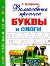 Буквы и слоги. Волшебные прописи