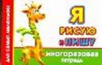 Я рисую и пишу. Многоразовая тетрадь для самых маленьких