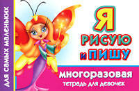 Я рисую и пишу. Многоразовая тетрадь для девочек