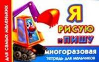 Я рисую и пишу. Многоразовая тетрадь для мальчиков