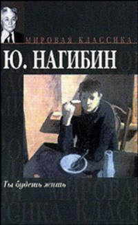 Ты будешь жить - (Мировая классика)