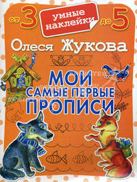 Мои самые первые прописи от 3-5 лет