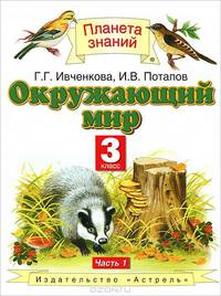 Окружающий мир. 3 класс. Учебник. В 2 частях. Часть 1