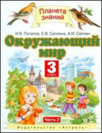 Окружающий мир. 3 класс. В 2-х частях. Часть 2