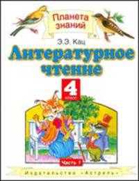 Литературное чтение. 4 класс. В 3-х частях. Часть 2-ая
