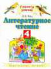 Литературное чтение. 4 класс. В 3-х частях. Часть 1