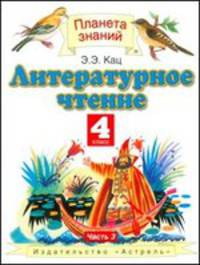 Литературное чтение. 4 класс. В 3-х частях. Часть 3