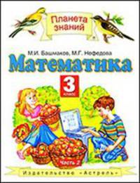 Математика. 3 класс. В 2-х частях. Часть 2
