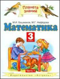 Математика. 3 класс. В 2-х частях. Часть 1