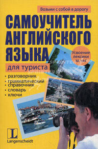 Самоучитель английского языка для туриста