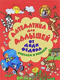 Математика для малышей от дяди Федора. Считаем и решаем