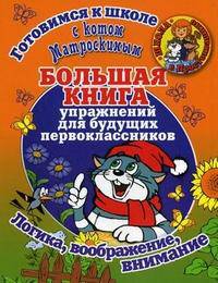 Готовимся к школе с котом Матроскиным. Большая книга упражнений для будущих первоклассников. Логика, воображение, внимание
