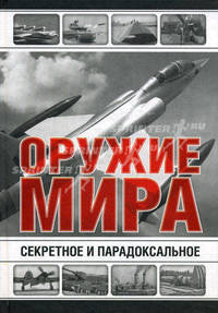 Секретное и парадоксальное оружие мира
