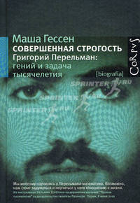 Совершенная строгость. Григорий Перельман: гений и задача тысячелетия