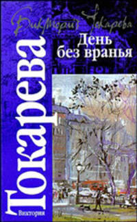 День без вранья: Сборник - (Классика) [оф. Кл.]