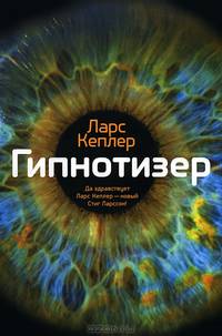 Гипнотизер
