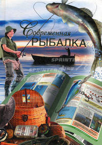 Современная рыбалка