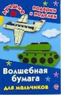 Волшебная бумага для мальчиков
